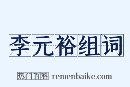 李元裕组词是什么意思的图片